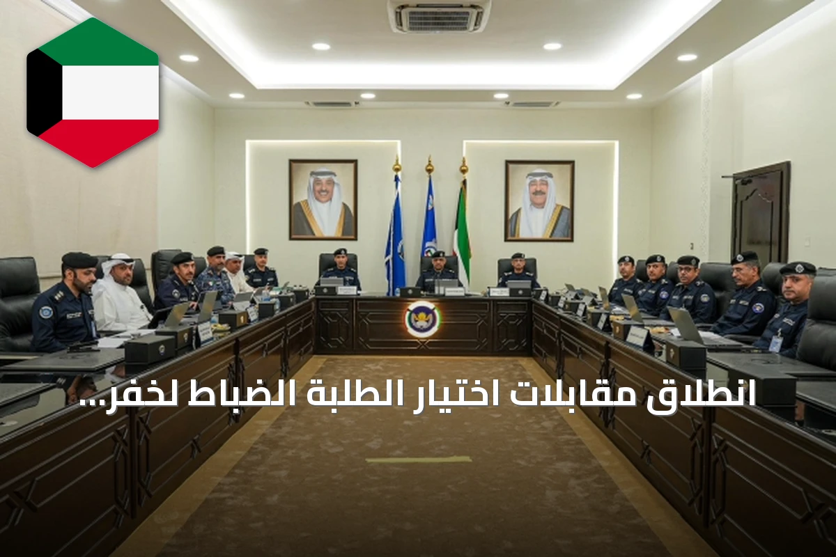 انطلاق مقابلات اختيار الطلبة الضباط لخفر السواحل بحضور مسؤولين كويتيين