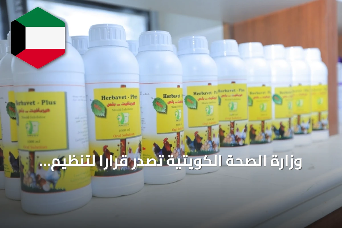 وزارة الصحة الكويتية تصدر قراراً لتنظيم صرف الأدوية البيطرية الوصفية
