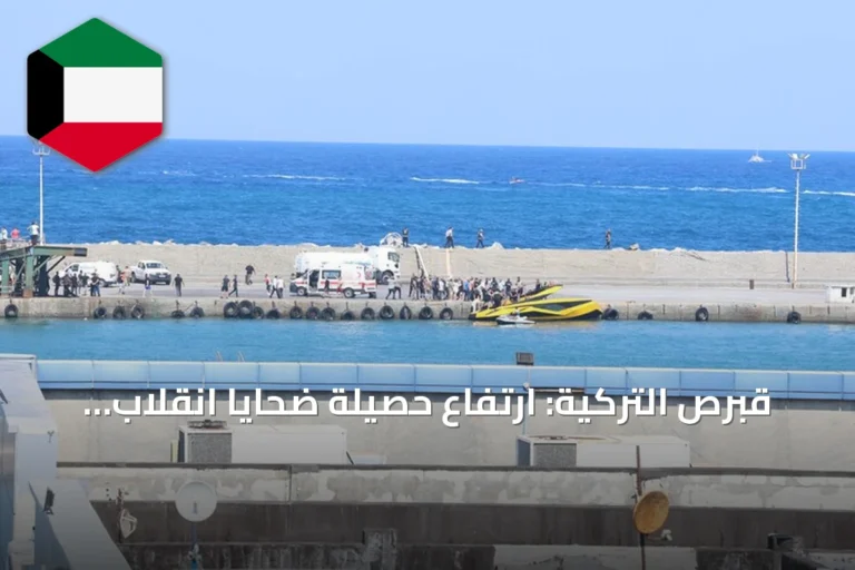 قبرص التركية: ارتفاع حصيلة ضحايا انقلاب العبارة إلى 7 قتلى و237 ناجياً