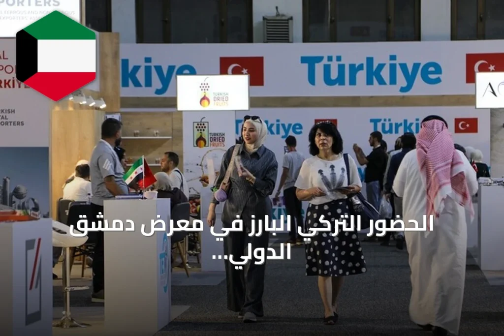 الحضور التركي البارز في معرض دمشق الدولي عبر 33 جناحا