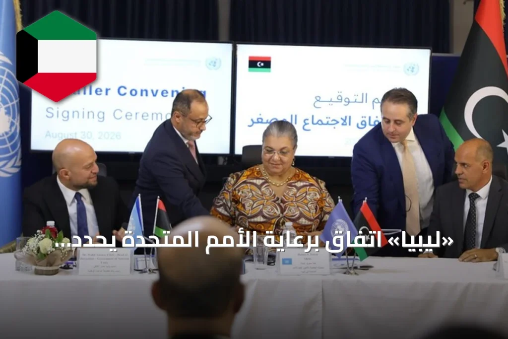 «ليبيا» اتفاق برعاية الأمم المتحدة يحدد مسار الانتخابات خلال 24 شهراً