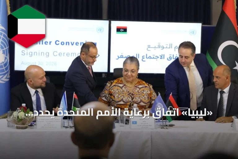 «ليبيا» اتفاق برعاية الأمم المتحدة يحدد مسار الانتخابات خلال 24 شهراً