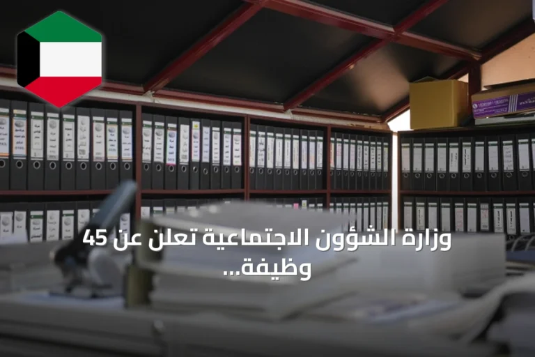 وزارة الشؤون الاجتماعية تعلن عن 45 وظيفة كويتية في جمعيات تعاونية