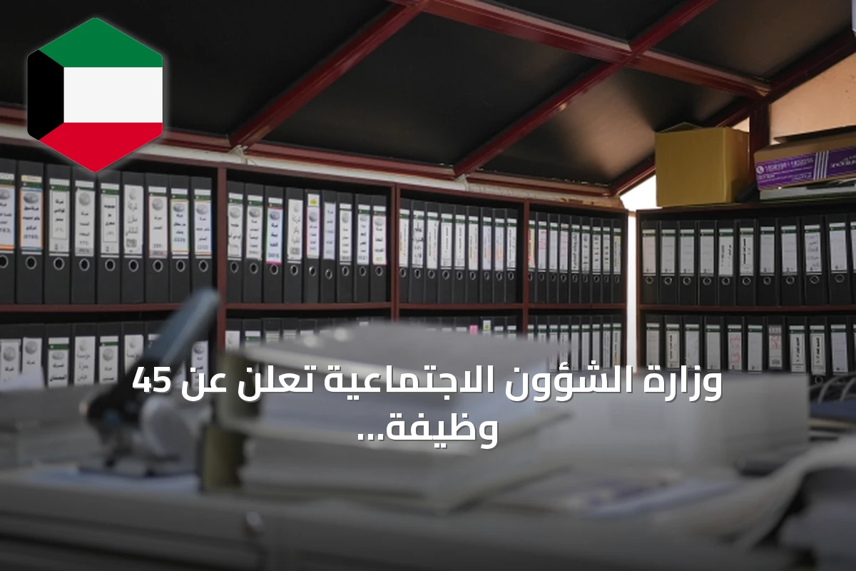وزارة الشؤون الاجتماعية تعلن عن 45 وظيفة كويتية في جمعيات تعاونية