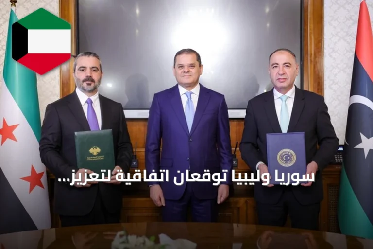 سوريا وليبيا توقعان اتفاقية لتعزيز التعاون الثنائي
