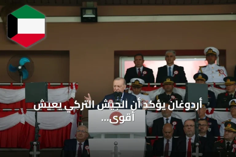 أردوغان يؤكد أن الجيش التركي يعيش أقوى فتراته ويشير إلى إنجازات الدفاع والذكرى السنوية لدرع الفرات