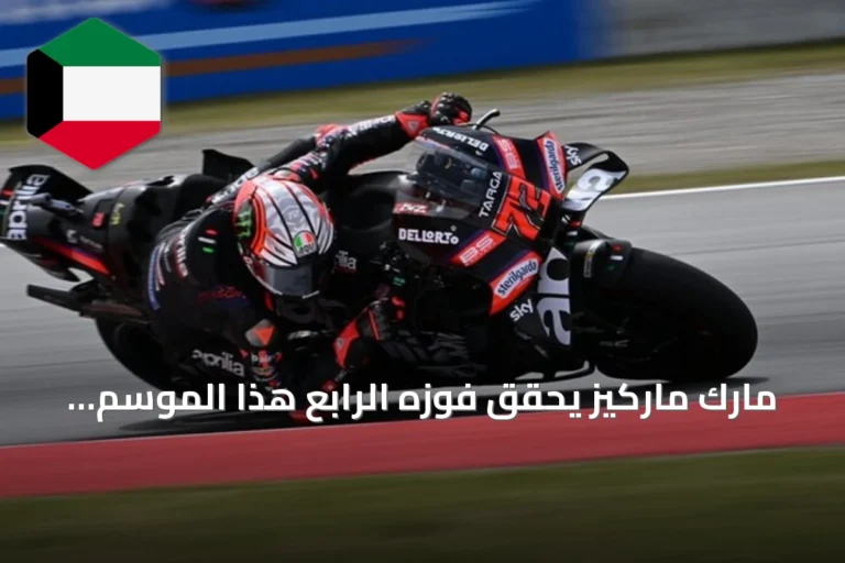 مارك ماركيز يحقق فوزه الرابع هذا الموسم في جائزة أراغون الكبرى للدراجات النارية