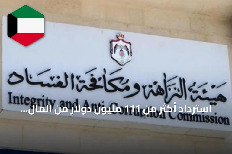 استرداد أكثر من 111 مليون دولار من المال العام ومنع هدرها في الأردن خلال 2025