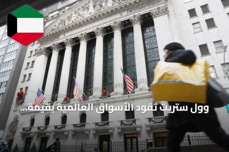 وول ستريت تقود الأسواق العالمية بقيمة سوقية تصل إلى 68.9 تريليون دولار