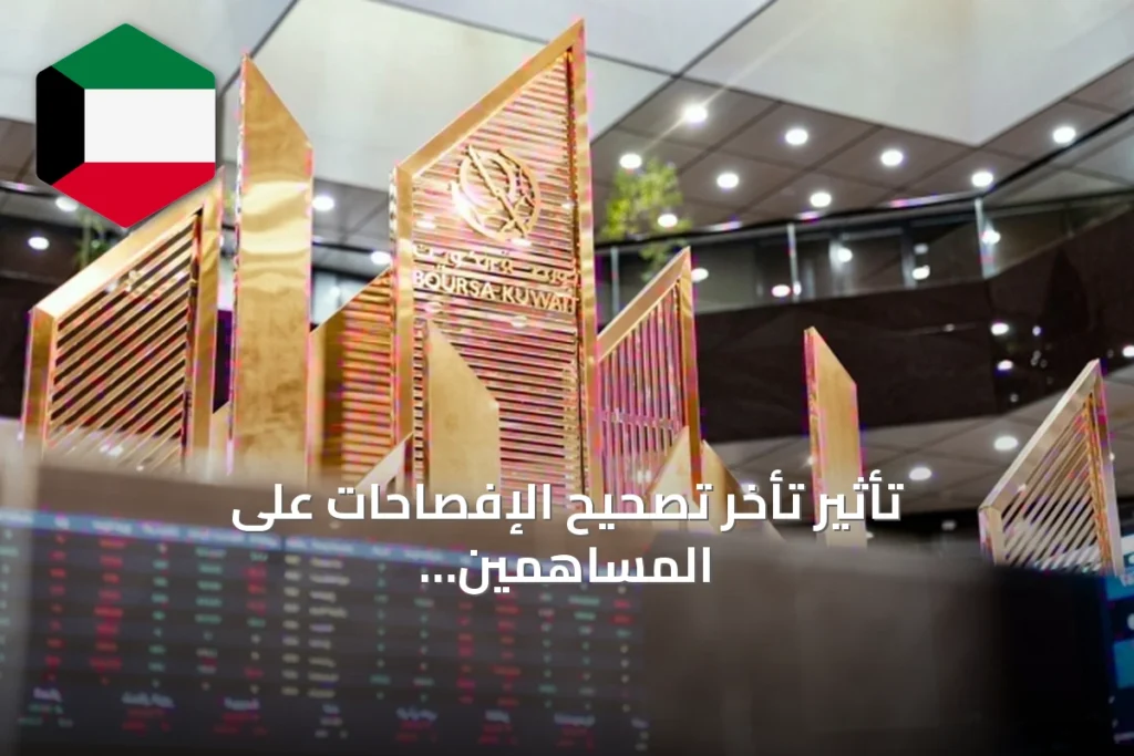 تأثير تأخر تصحيح الإفصاحات على المساهمين وسوق المال