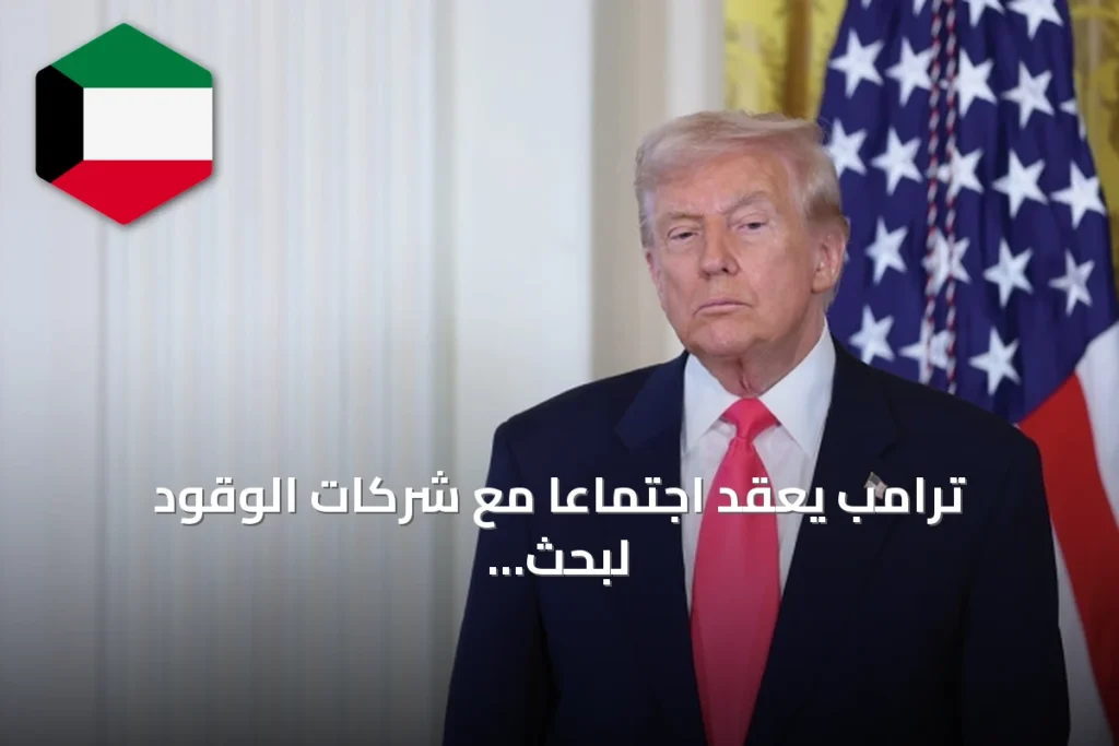 ترامب يعقد اجتماعاً مع شركات الوقود لبحث خفض الأسعار وزيادة التكرير
