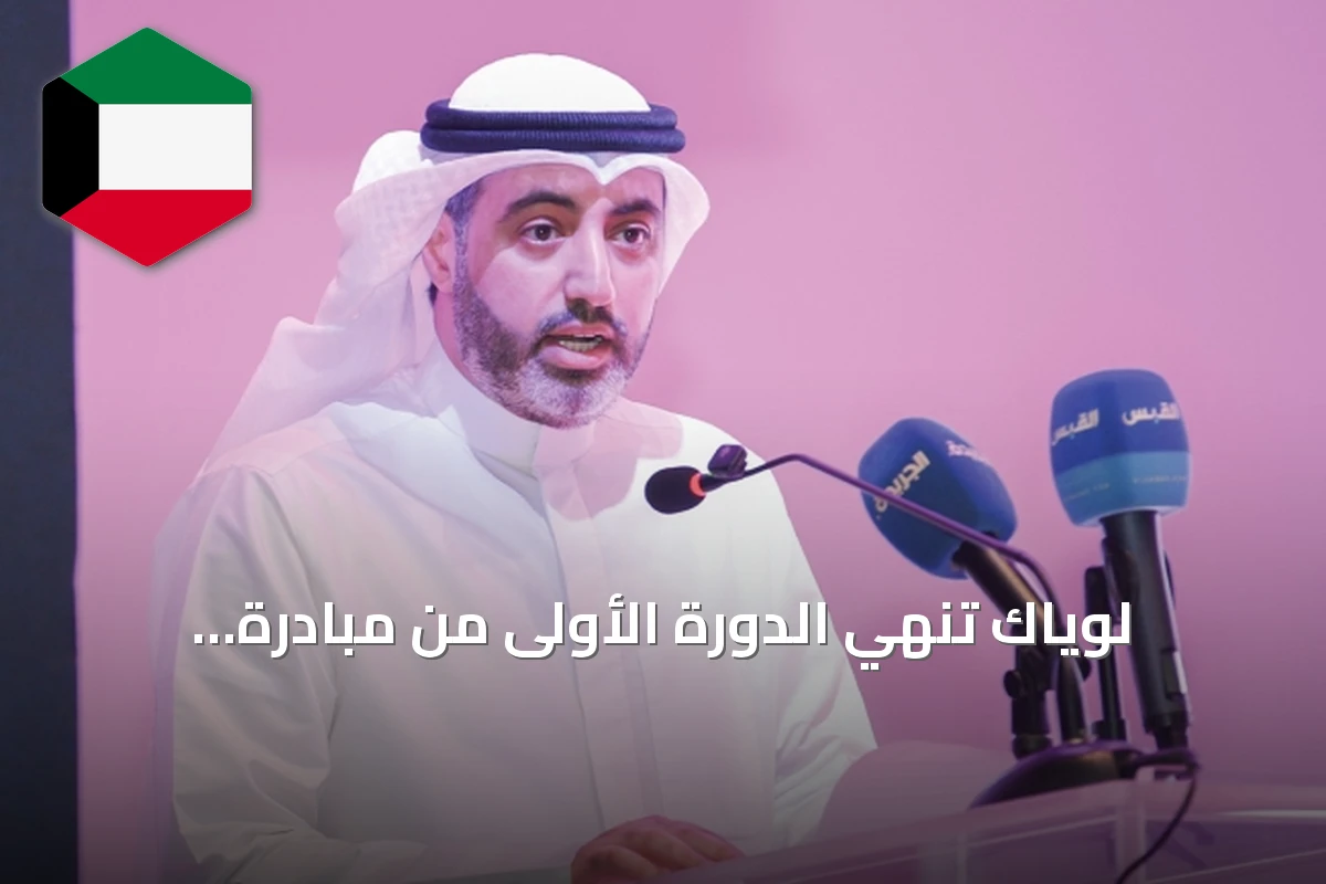 لوياك تنهي الدورة الأولى من مبادرة «العيادة القانونية»
