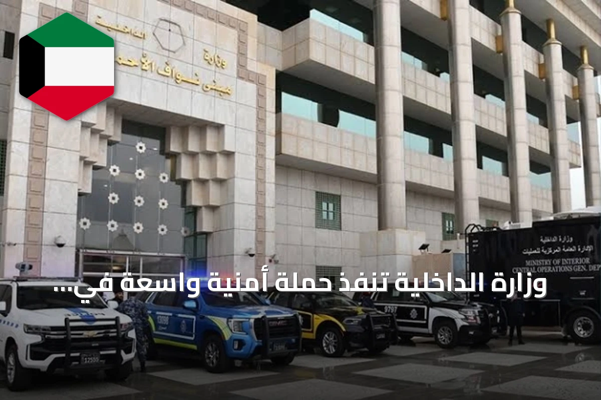 وزارة الداخلية تنفذ حملة أمنية واسعة في أسواق القرين