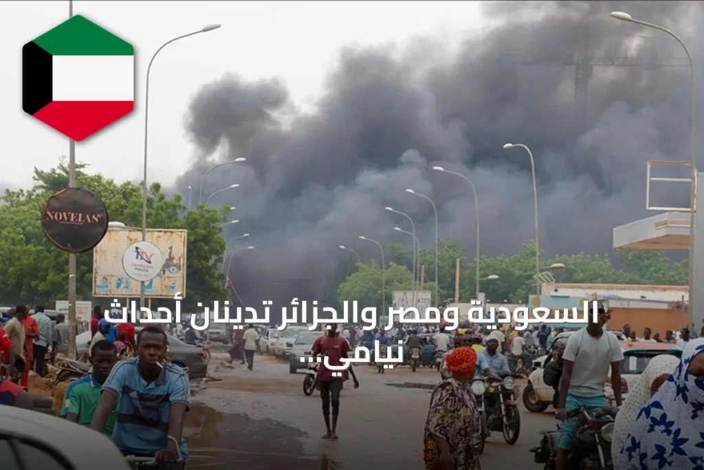 السعودية ومصر والجزائر تدينان أحداث نيامي وتؤكدان دعم النيجر