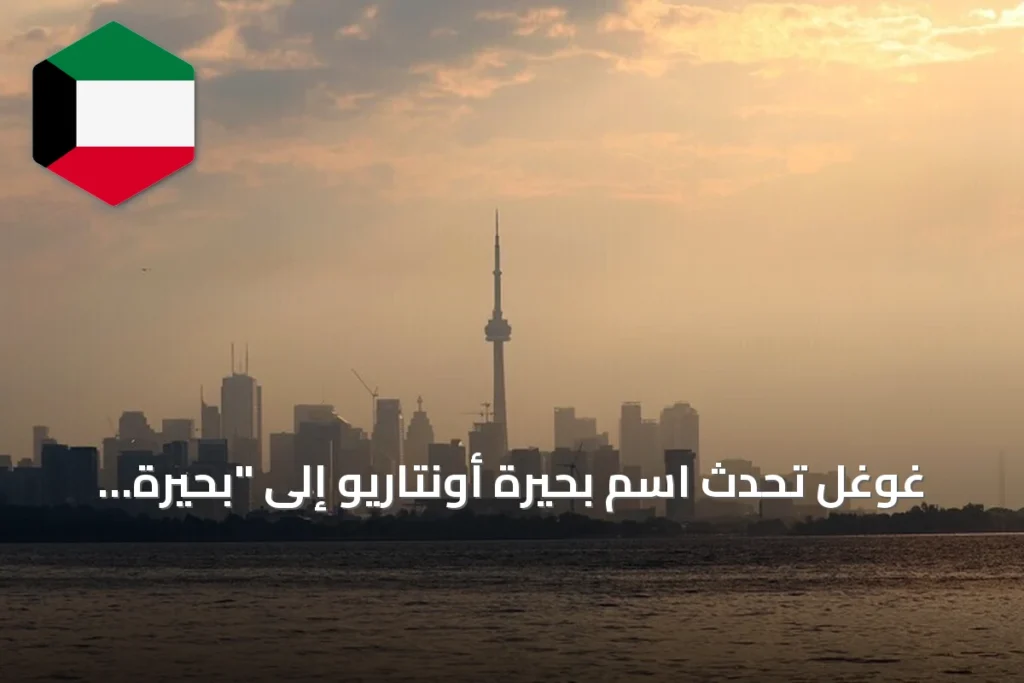 غوغل تُحدّث اسم بحيرة أونتاريو إلى "بحيرة أمريكا" في خرائطها الأمريكية عقب أمر تنفيذي لترامب