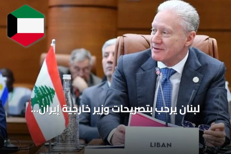 لبنان يرحب بتصريحات وزير خارجية إيران عباس عراقجي ويؤكد على التعامل مع مؤسسات الدولة لا الفصائل