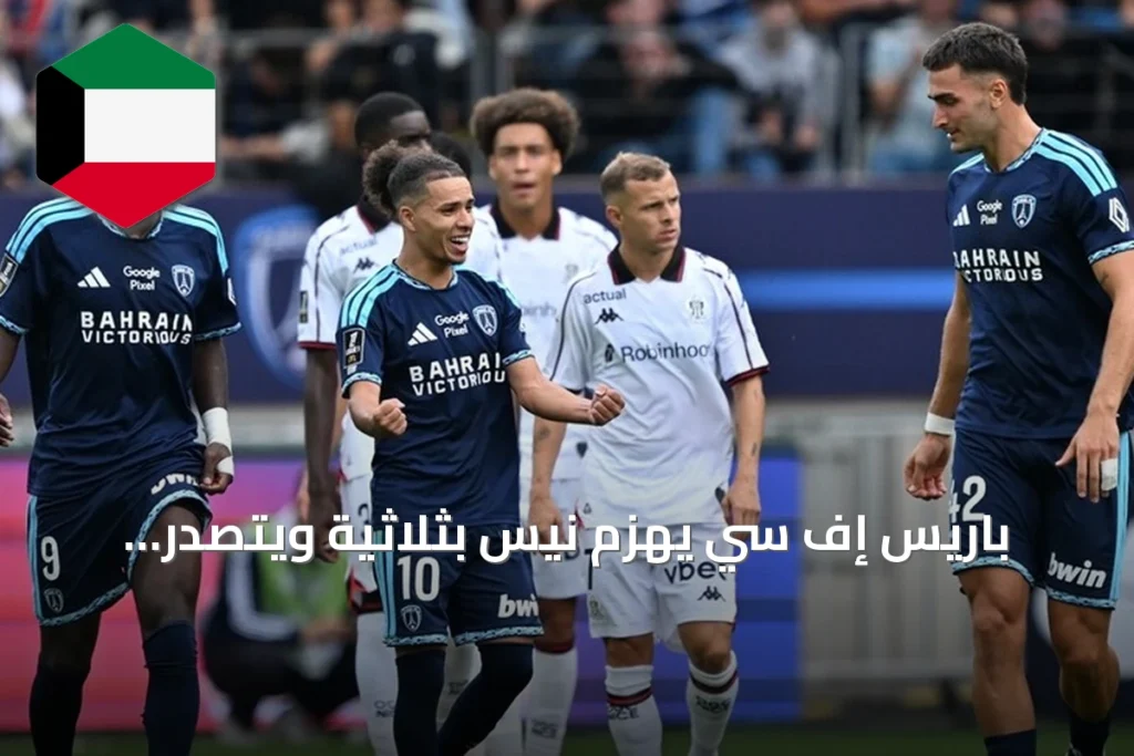 باريس إف سي يهزم نيس بثلاثية ويتصدر الدوري الفرنسي مؤقتاً مع عودة عبد المنعم وتألق الجزائريين