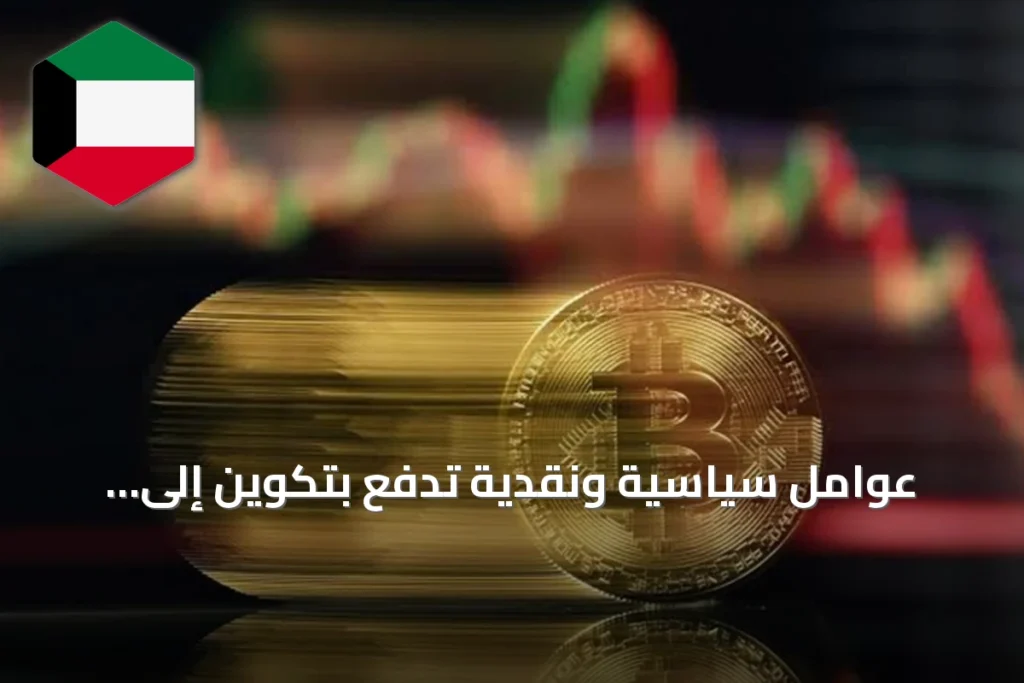 عوامل سياسية ونقدية تدفع بتكوين إلى مستويات جديدة