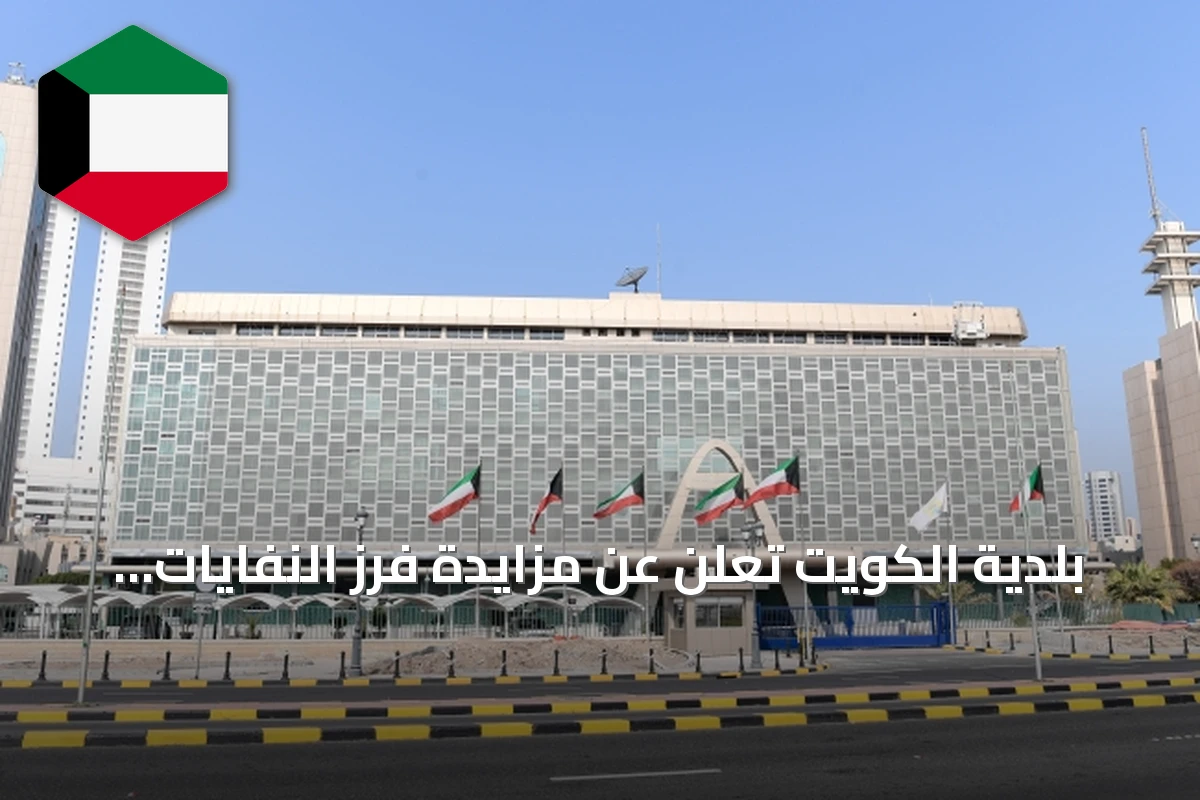 بلدية الكويت تعلن عن مزايدة فرز النفايات الإنشائية برجم خشمان
