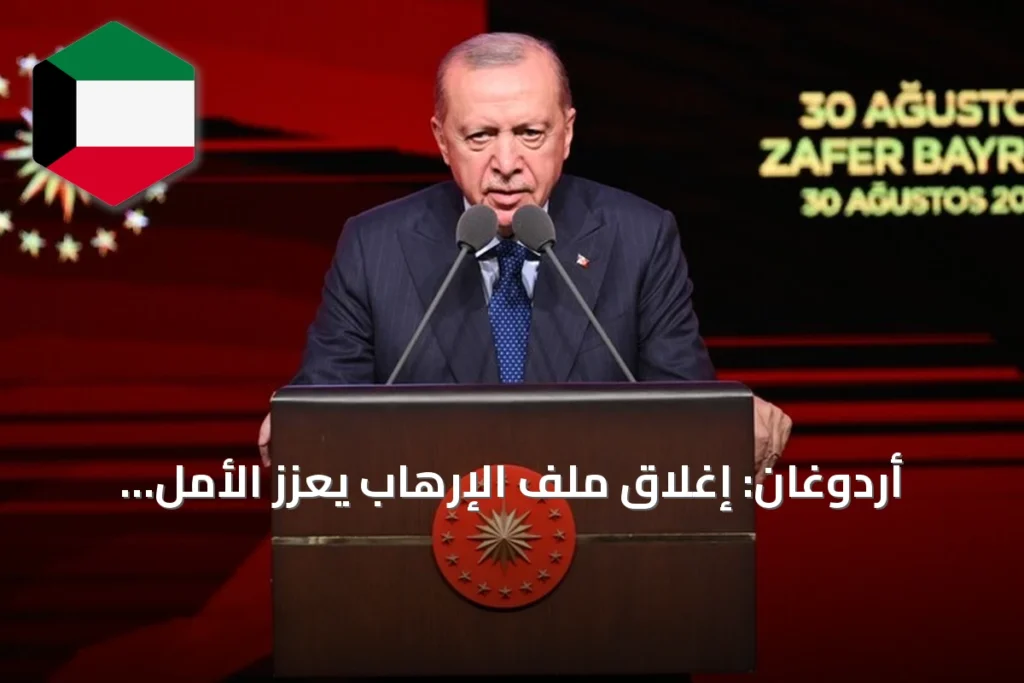 أردوغان: إغلاق ملف الإرهاب يعزز الأمل ويغير اتجاهات المنطقة