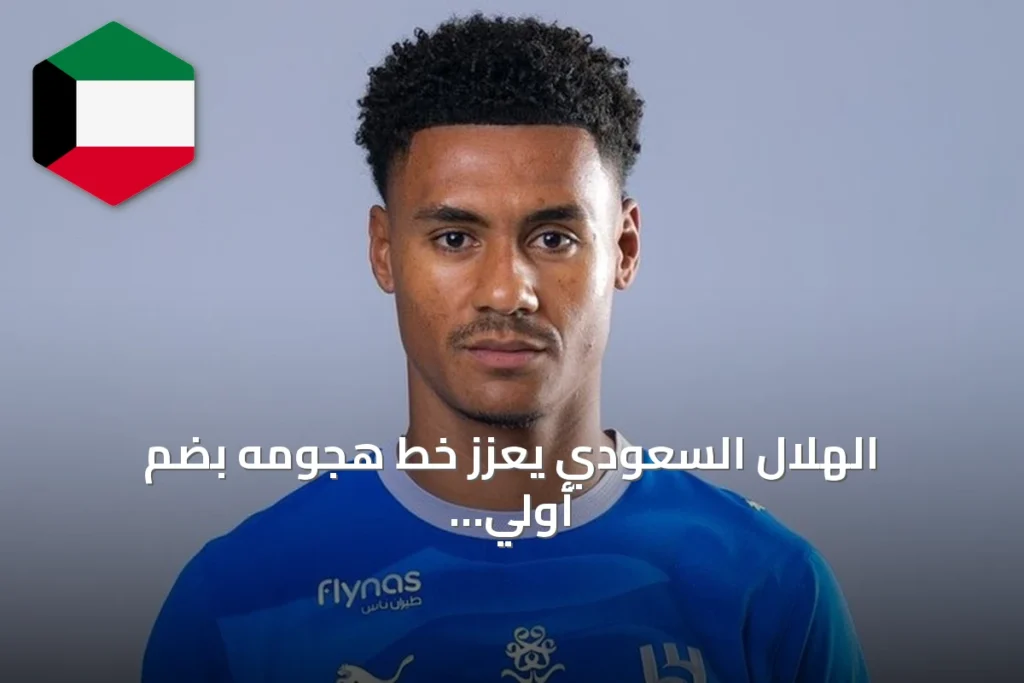 الهلال السعودي يعزز خط هجومه بضم أولي واتكينز من أستون فيلا