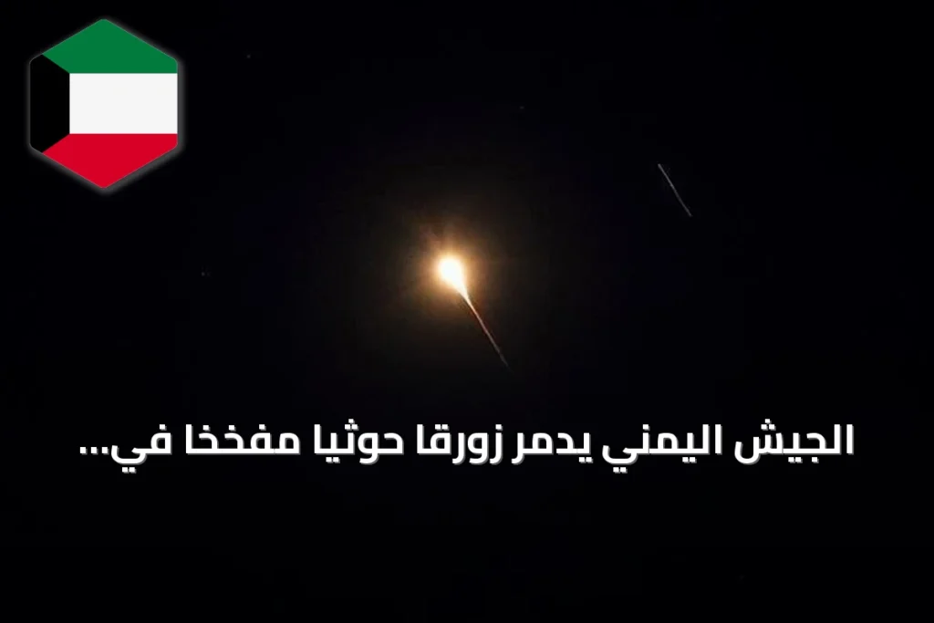 الجيش اليمني يدمر زورقاً حوثياً مفخخاً في البحر الأحمر