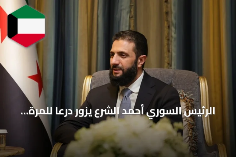 الرئيس السوري أحمد الشرع يزور درعا للمرة الثانية منذ توليه المنصب