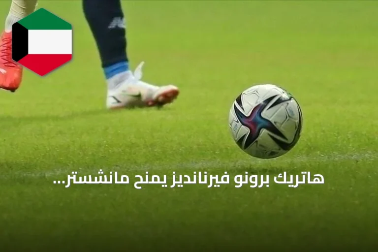 هاتريك برونو فيرنانديز يمنح مانشستر يونايتد أول انتصار في الدوري الإنجليزي