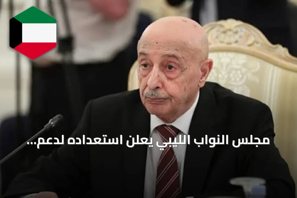 مجلس النواب الليبي يعلن استعداده لدعم جهود إنهاء الانقسام بعد توقيع اتفاق اللجنة الرباعية