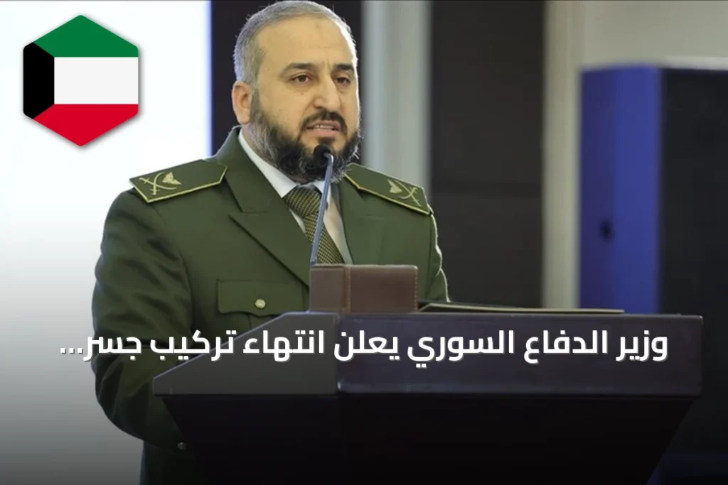 وزير الدفاع السوري يعلن انتهاء تركيب جسر عائم على الفرات بالتعاون مع الجيش التركي