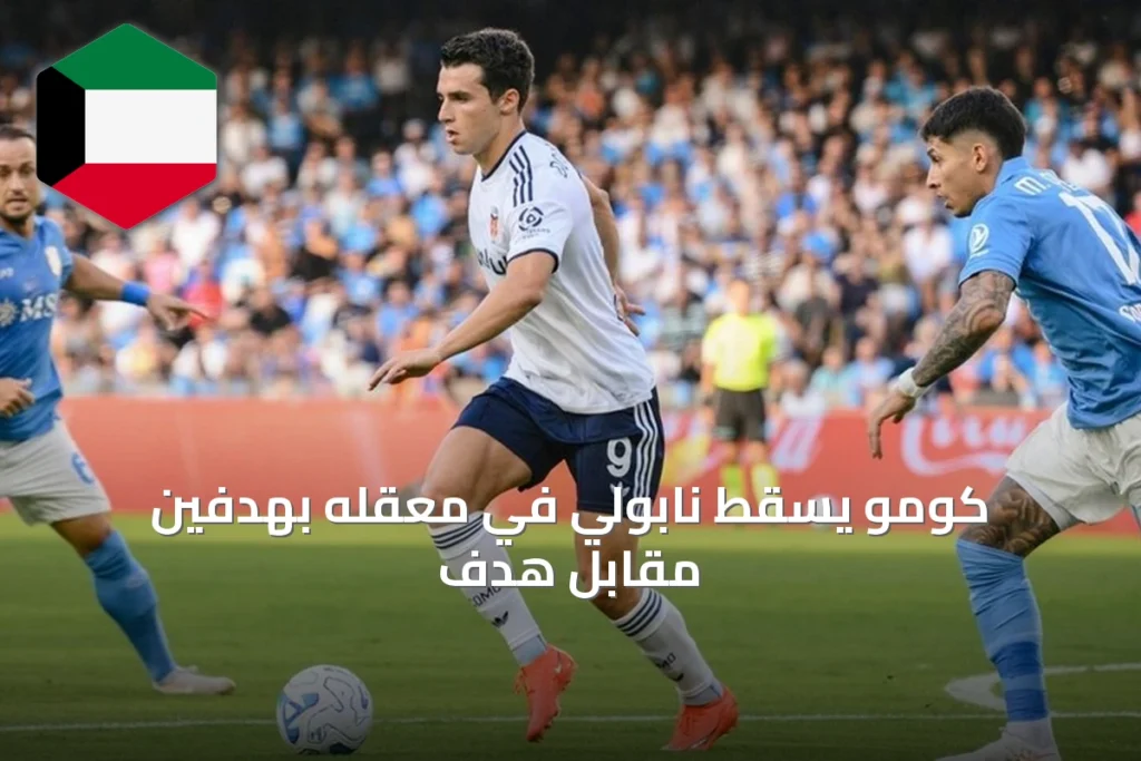 كومو يسقط نابولي في معقله بهدفين مقابل هدف