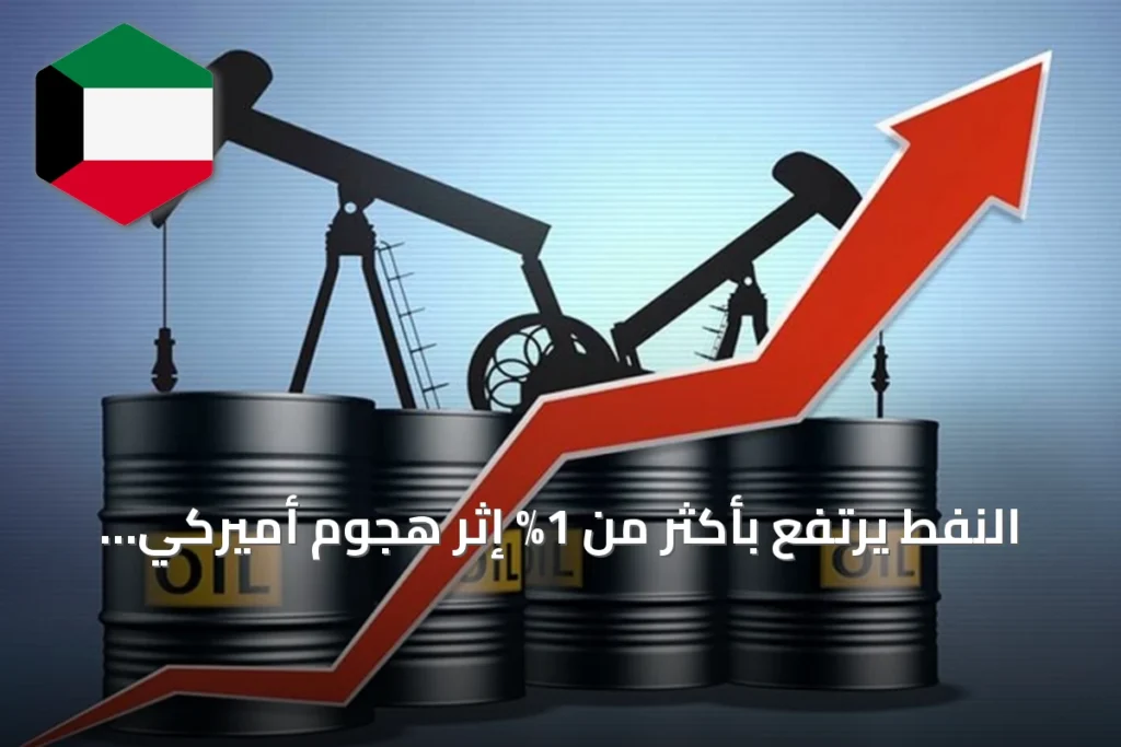 النفط يرتفع بأكثر من 1% إثر هجوم أميركي على جزيرة لارك الإيرانية