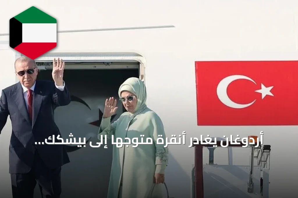 أردوغان يغادر أنقرة متوجهاً إلى بيشكك للمشاركة في قمة شنغهاي للتعاون