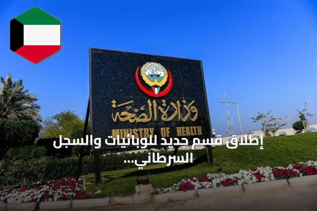 إطلاق قسم جديد للوبائيات والسجل السرطاني بمركز الكويت لمكافحة السرطان