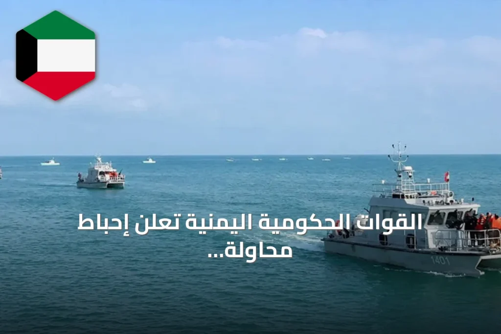 القوات الحكومية اليمنية تعلن إحباط محاولة زوارق حوثية الاقتراب من جزر في البحر الأحمر