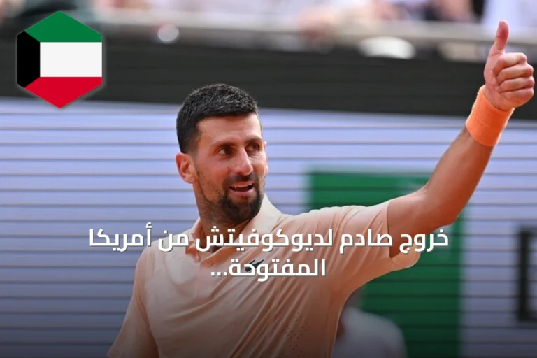 خروج صادم لديوكوفيتش من أمريكا المفتوحة أمام نافوني