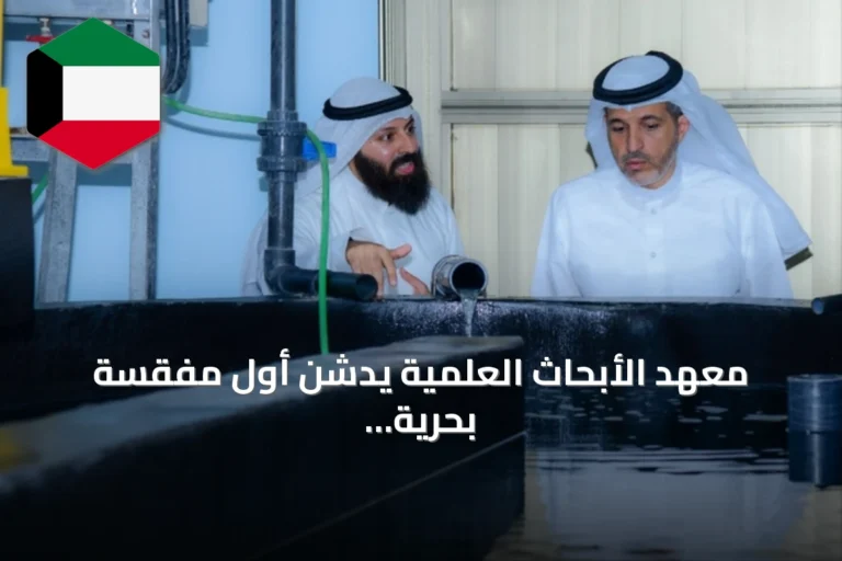 معهد الأبحاث العلمية يدشن أول مفقسة بحرية متطورة في الكويت