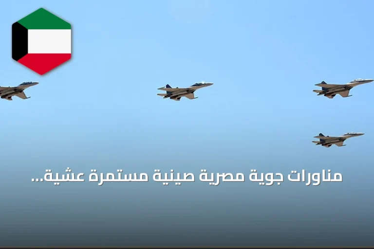 مناورات جوية مصرية صينية مستمرة عشية زيارة شي جين بينغ للقاهرة