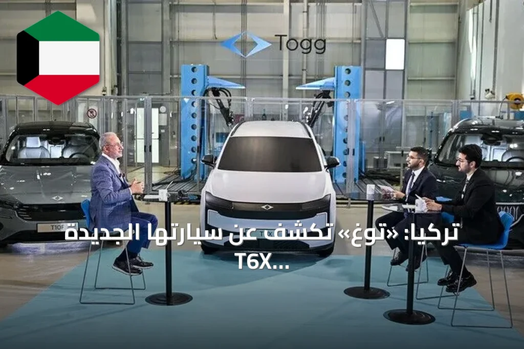 تركيا: «توغ» تكشف عن سيارتها الجديدة T6X بأسعار مخفضة لاستهداف شريحة أوسع من المستهلكين