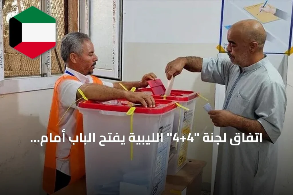 اتفاق لجنة “4+4” الليبية يفتح الباب أمام انتخابات رئاسية وبرلمانية خلال 24 شهراً