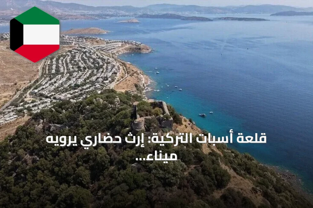 قلعة أسبات التركية: إرث حضاري يرويه ميناء قديم وأغنية شعبية