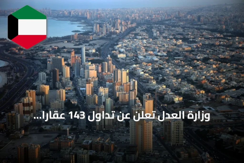 وزارة العدل تُعلن عن تداول 143 عقاراً بقيمة 66.8 مليون دينار خلال أسبوع