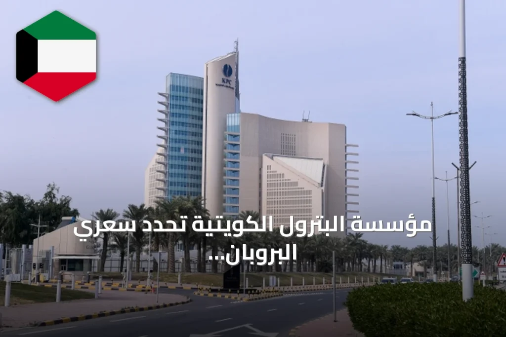 مؤسسة البترول الكويتية تحدد سعري البروبان والبيوتان لشهر سبتمبر بـ625 و660 دولاراً للطن
