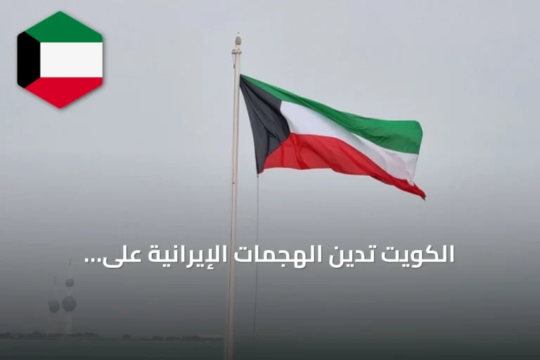 الكويت تدين الهجمات الإيرانية على الإمارات والأردن وتؤكد تضامنها الكامل