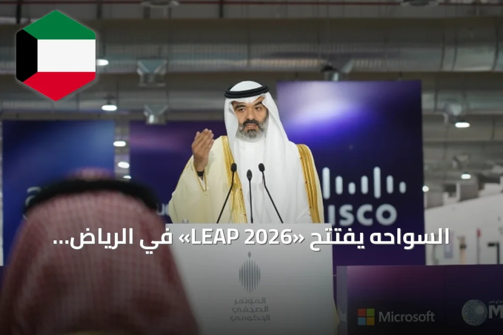 السواحه يفتتح «LEAP 2026» في الرياض باستثمارات تقنية تتجاوز 15 مليار دولار