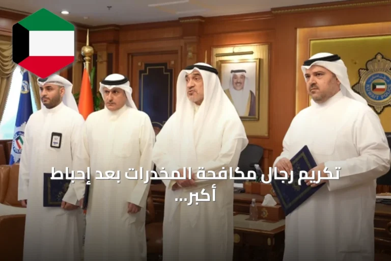 تكريم رجال مكافحة المخدرات بعد إحباط أكبر عملية لاريكا في الكويت