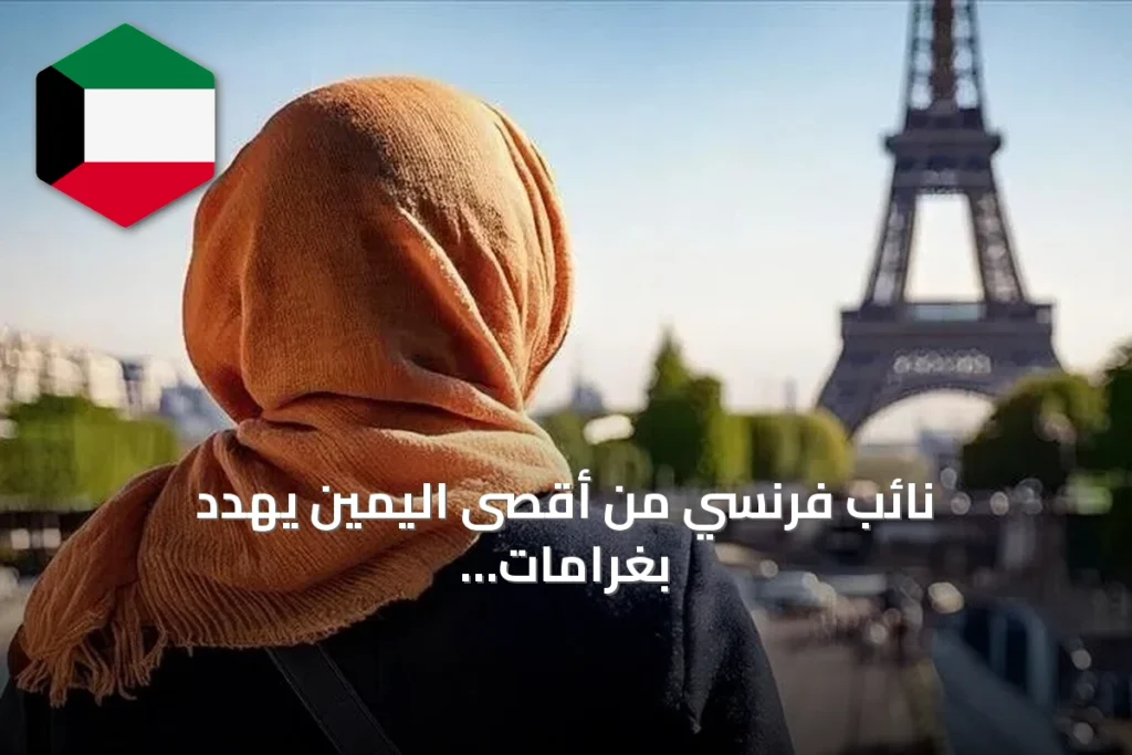 نائب فرنسي من أقصى اليمين يهدد بغرامات مالية على المحجبات حال فوز لوبان برئاسة 2027