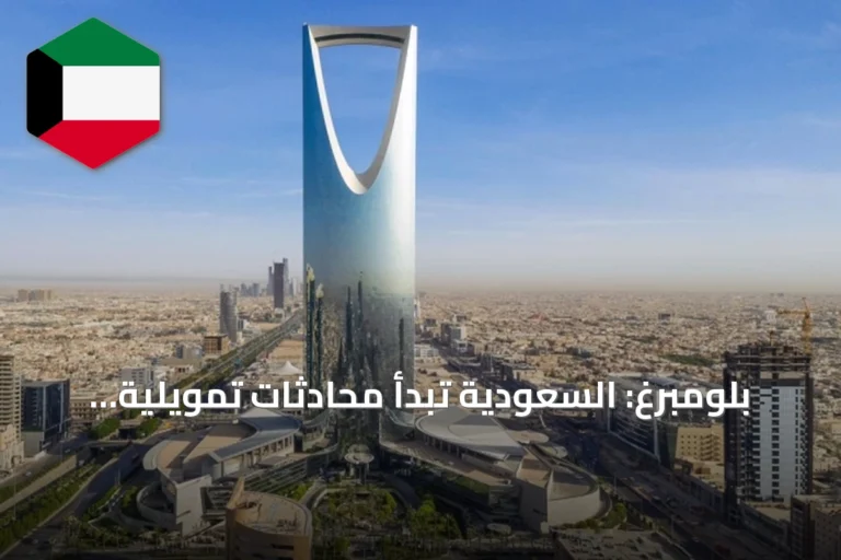 بلومبرغ: السعودية تبدأ محادثات تمويلية لجمع 8 مليارات دولار على الأقل