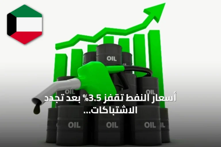 أسعار النفط تقفز 3.5% بعد تجدد الاشتباكات بين واشنطن وطهران في مضيق هرمز