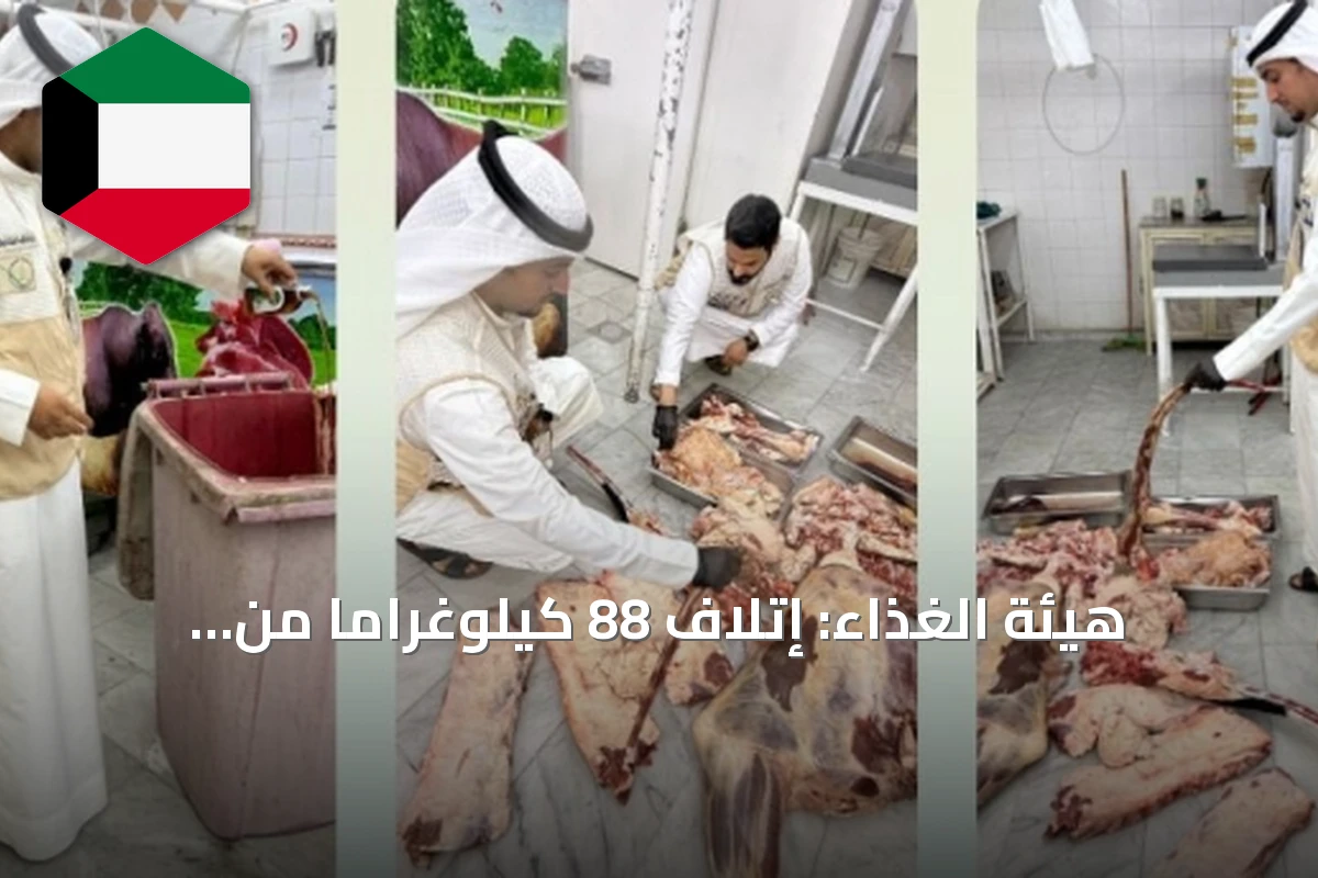 هيئة الغذاء: إتلاف 88 كيلوغراماً من اللحوم مجهولة المصدر في الفروانية وتحرير 10 مخالفات
